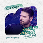 سامي يوسف بدون نت | كلمات ícone