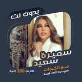 اغاني سميرة سعيد بدون نت|كلمات ícone
