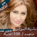 جديد سارية السواس بدون نت 2020 اغاني دبكات حفلات APK