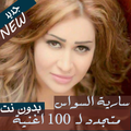 ”جديد سارية السواس بدون نت 2020 اغاني دبكات حفلات