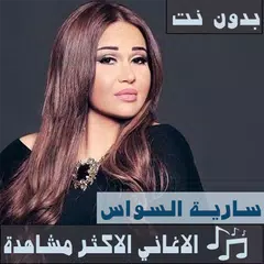 جديد جميع دبكات و اغاني سارية السواس بدون نت 2020 アプリダウンロード