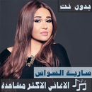 جديد جميع دبكات و اغاني سارية السواس بدون نت 2020 APK
