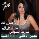بالكلماااات 2020 جميع اغاني سارية السواس بدون نت-APK