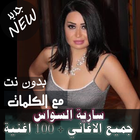 بالكلماااات 2020 جميع اغاني سارية السواس بدون نت icône