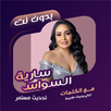 سارية السواس بدون نت | كلمات APK