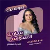 سارية السواس بدون نت | كلمات APK
