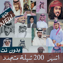 اكثر من 200 شيلة منوعات شيلات بدون نت 2020 متجدد-APK