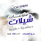 شيلات بدون نت | كلمات 300 شيلة-icoon