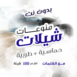 شيلات بدون نت | كلمات 300 شيلة Zeichen