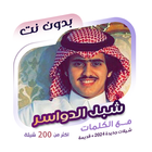 شبل الدواسر بدون نت | كلمات icon