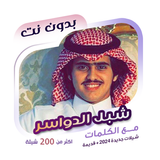 شبل الدواسر بدون نت | كلمات icon