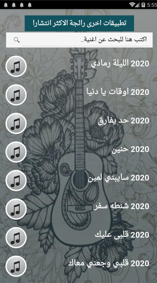 مع البوم 2020 جميع اغاني شيرين عبدالوهاب بدون نت For Android