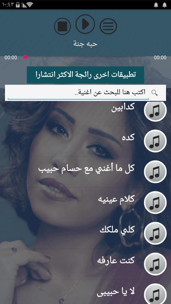 جديد 100 اغنية جميع اغاني شيرين عبدالوهاب بدون نت For Android