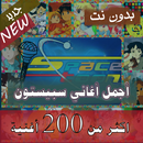 200 اغنية سبيستون اغاني كرتون بدون نت قديم - جديد APK