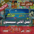 200 اغنية سبيستون اغاني كرتون بدون نت قديم - جديد icono