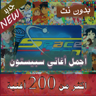 200 اغنية سبيستون اغاني كرتون بدون نت قديم - جديد icône