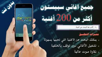 200 اغنية سبيستون اغاني كرتون بدون نت قديم - جديد Affiche