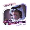سلطان الفهادي بدون نت | كلمات
