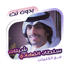 سلطان الفهادي بدون نت | كلمات icon