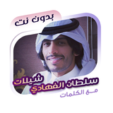 سلطان الفهادي بدون نت | كلمات icon