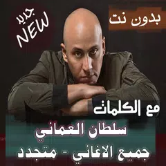 بالكلمااات 2020 جميع اغاني سلطان العماني بدون نت APK 下載