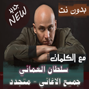 بالكلمااات 2020 جميع اغاني سلطان العماني بدون نت-APK