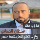اشهر اغاني سلطان العماني بدون نت 2019 اجمل اغاني APK