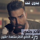 اشهر اغاني قائد حلمي بدون نت 2019 اجمل اغاني APK