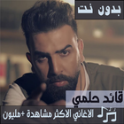اشهر اغاني قائد حلمي بدون نت 2019 اجمل اغاني ícone