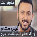 جميع اغاني قيس هشام بدون نت 2020 تحديث جديد APK