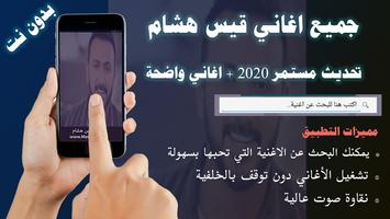 جميع اغاني قيس هشام بدون نت 2020 تحديث جديد Cartaz