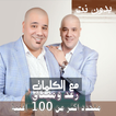 بالكلمات اغاني رعد وميثاق السامرائي بدون نت 2020