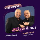 اغاني رعد وميثاق بدون نت|كلمات icono