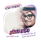 اغاني رابح صقر بدون نت | كلمات icon