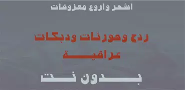 اللللللعب دبكات و ردح بدون نت اغاني معزوقات هورنات
