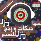 اللللللعب دبكات و ردح بدون نت اغاني معزوقات هورنات ícone