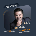 اغاني راغب علامة بدون نت|كلمات icono