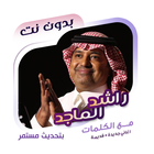 اغاني راشد الماجد دون نت|كلمات Zeichen