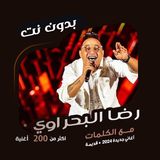 رضا البحراوي بدون نت | كلمات ícone