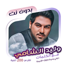 اغاني وليد الشامي دون نت|كلمات icon