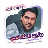 اغاني وليد الشامي دون نت|كلمات icon