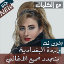 بالكلماات جميع اغاني وردة البغدادية بدون نت 2020 APK
