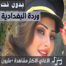 جميع اغاني وردة البغدادية بدون نت 2020 تحديث جديد APK