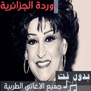 اغاني وردة الجزائرية بدون نت كاملة اغاني واضحة APK