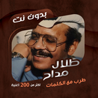 اغاني طلال مداح بدون نت|كلمات icon