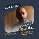 اغاني تامر عاشور بدون نت|كلمات APK