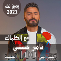 بالكلمات اغاني تامر حسني بدون نت قديم + البوم 2021