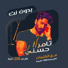 اغاني تامر حسني بدون نت |كلمات XAPK download