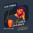 اغاني تامر حسني بدون نت |كلمات APK