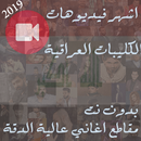 اشهر مقاطع كليبات اغاني عراقية منوعة بدون نت 2020 APK